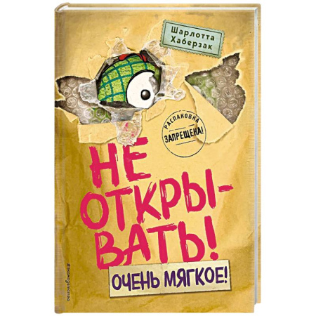 Проза для детей, книга Не открывать! Очень мягкое!