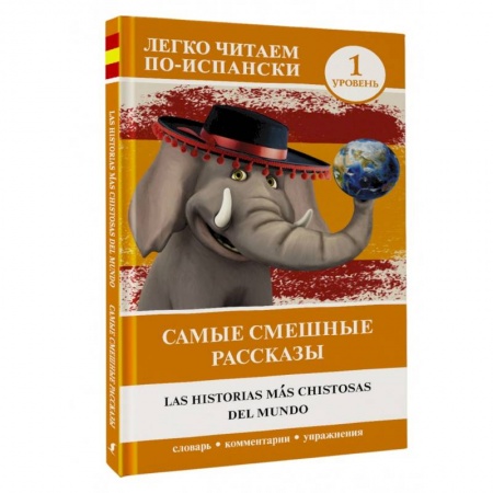 Изучение языков, книга Самые смешные рассказы. Уровень 1