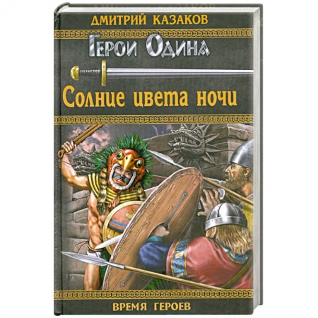 Книги, книга Солнце цвета ночи