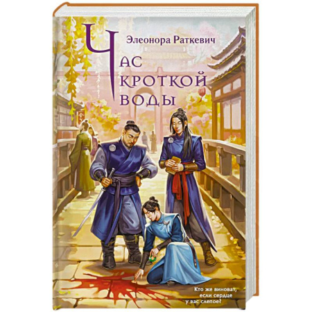 Фантастика, фэнтези, книга Час кроткой воды