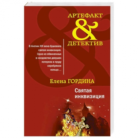 Детективы, триллеры, книга Святая инквизиция