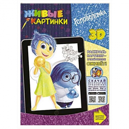 Книги, книга Головоломка. Живые картинки