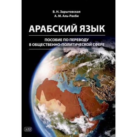 Изучение языков, книга Арабский язык: пособие по переводу в общественно-политической сфере. 2-е издание