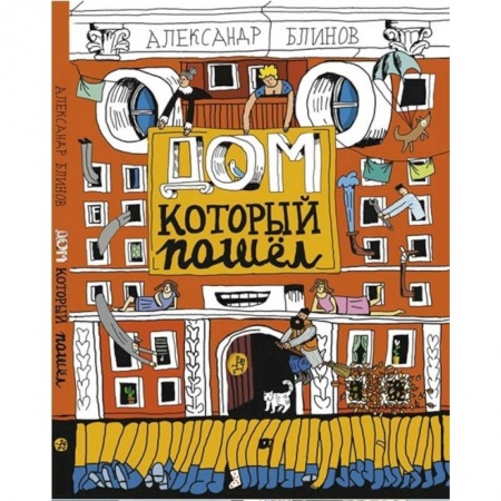 Проза для детей, книга Дом который пошёл
