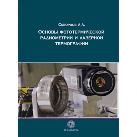 Естественные науки, книга Основы фототермической радиометрии и лазерной термографии