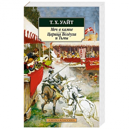 Фантастика, фэнтези, книга Меч в камне.Царица Воздуха и Тьмы