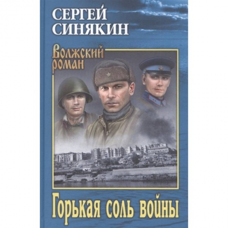 Историческая художественная проза, книга Горькая соль войны