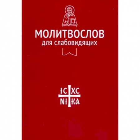 Православие, книга Молитвослов для слабовидящих