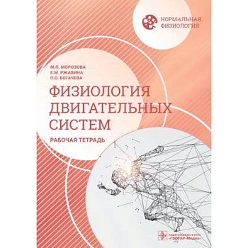 Нормальная физиология. Физиология двигательных систем: рабочая тетрадь Нормальная физиология. Физиология двигательных систем: рабочая тетрадь
