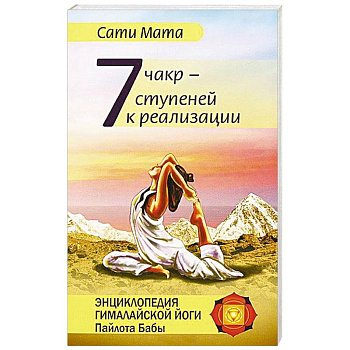 Семь чакр — семь ступеней к реализации