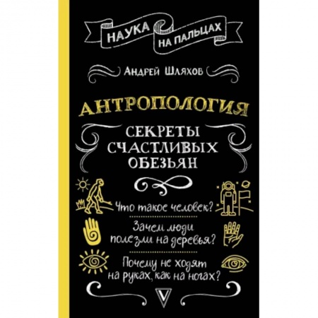Общественные и гуманитарные науки, книга Антропология. Секреты счастливых обезьян