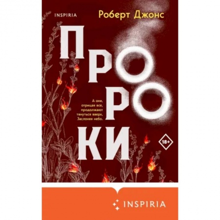 Классика, современная литература, книга Пророки