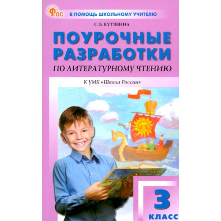 Общественные и гуманитарные науки, книга Литературное чтение. 3 класс. Поурочные разработки к УМК Л.Ф. Климановой «Школа России»