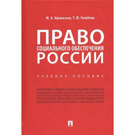 Общественные и гуманитарные науки, книга Право социального обеспечения России. Учебное пособие