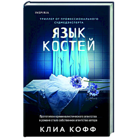 Детективы, триллеры, книга Язык костей