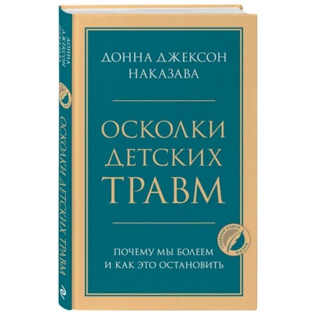 Общественные и гуманитарные науки, книга Осколки детских травм. Почему мы болеем и как это остановить