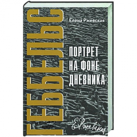 Мемуары, биографии, книга Геббельс. Портрет на фоне дневника