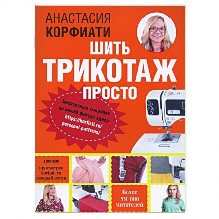 Рукоделие. Творчество, книга Шить трикотаж просто