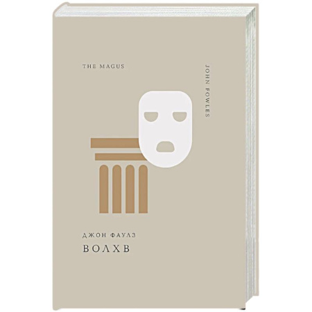 Классика, современная литература, книга Волхв