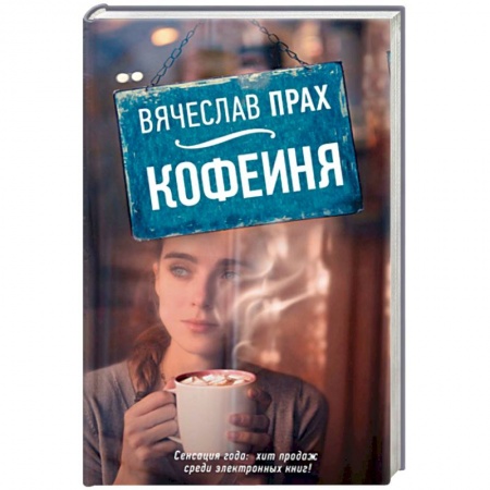 Книги, книга Кофейня
