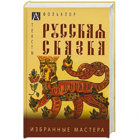 Классика, современная литература, книга Русская сказка. Избранные мастера