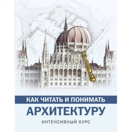 Культура, искусство, книга Как читать и понимать архитектуру