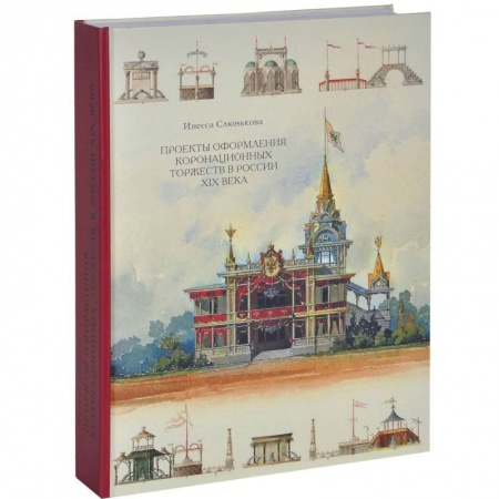Культура, искусство, книга Проекты оформления коронационных торжеств в России XIX века