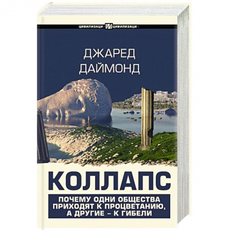 Всемирная история, книга Коллапс. Почему одни общества приходят к процветанию, а другие - к гибели