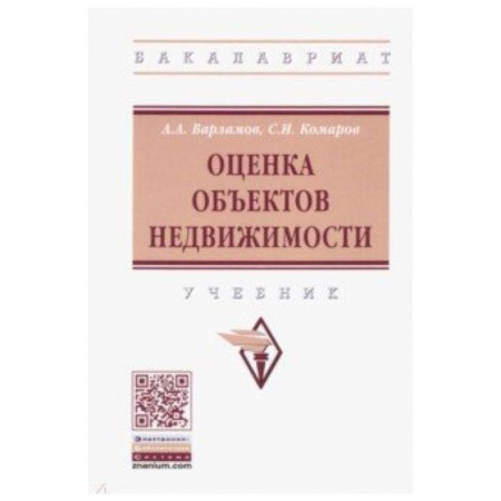 Студентам и аспирантам, книга Оценка объектов недвижимости. Учебник