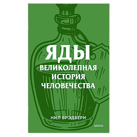 Публицистика, книга Яды. Великолепная история человечества.