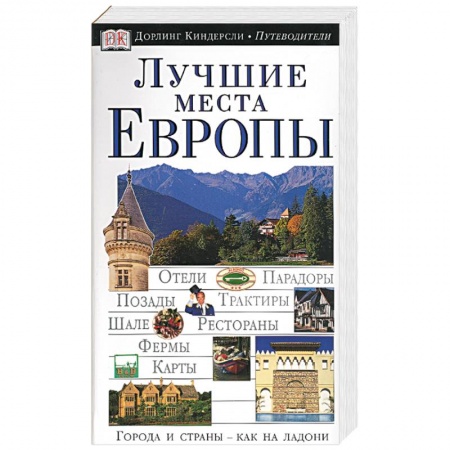 Книги, книга Лучшие места Европы. Иллюстрированный путеводитель