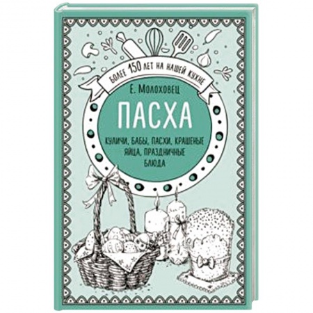 Православная кулинария, книга Пасха. Куличи, бабы, пасхи, крашеные яйца, праздничные блюда