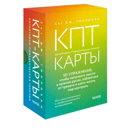 Общественные и гуманитарные науки, книга КПТ-карты. 101 упражнение, чтобы направить мысли в нужное русло, избавиться от тревоги и взять жизнь под контроль