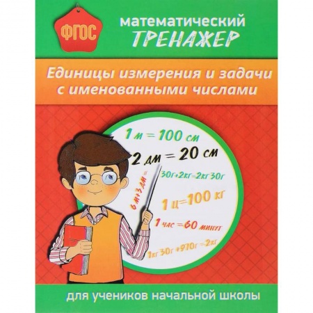 Школьникам и абитуриентам, книга Математический тренажер. Единицы измерения и задачи с именованными числами