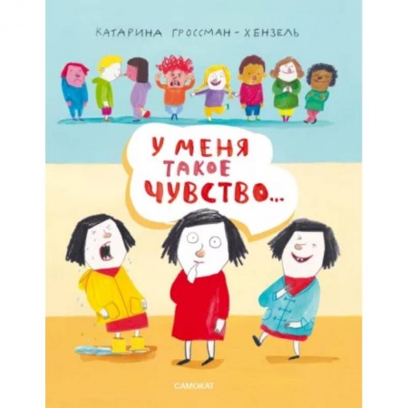 Книги для самых маленьких (0-3 года), книга У меня такое чувство...