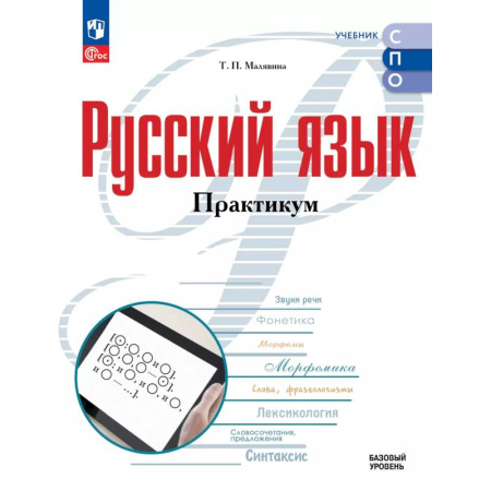 Школьникам и абитуриентам, книга Русский язык. Базовый уровень. Практикум