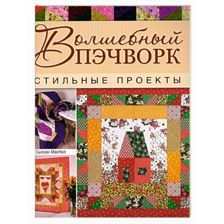 Книги, книга Волшебный пэчворк. Стильные проекты