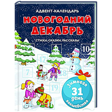 Сказки, книга Адвент-календарь. Новогодний декабрь. Стихи,сказки,рассказы