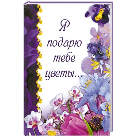 Книги, книга Я подарю тебе цветы...