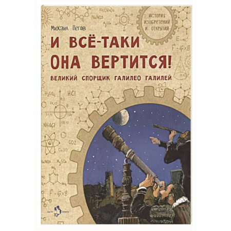 Познавательная литература, книга И все-таки она вертится! Великий спорщик Галилей