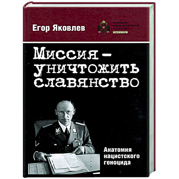 Миссия-уничтожитьславянство. Анатомия нацистского геноцида Миссия-уничтожитьславянство. Анатомия нацистского геноцида