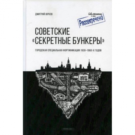 История, биография, мемуары, книга Советские 'Секретные бункеры'