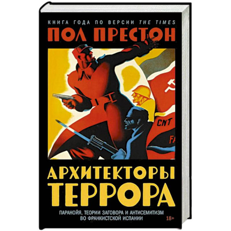Наука. История науки, книга Архитекторы террора: Паранойя, теории заговора и антисемитизм во франкистской Испании