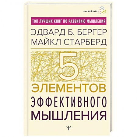Общественные и гуманитарные науки, книга Пять элементов эффективного мышления