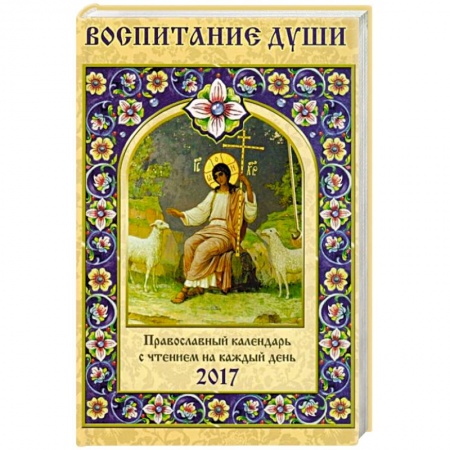 Книги, книга Православный календарь с чтением на 2017 год. Воспитание души