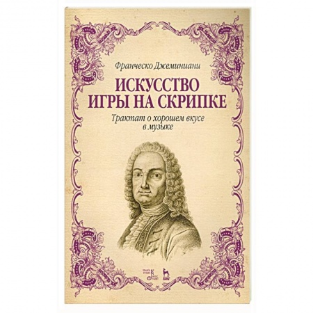 Развлечения. Праздники. Юмор, книга Искусство игры на скрипке.Трактат о хор.вкусе.4изд