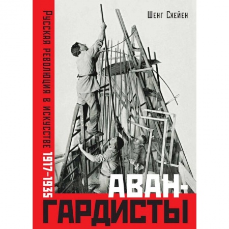 Культура, искусство, книга Авангардисты. Русская революция в искусстве. 1917-1935