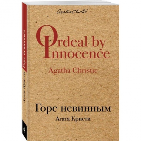 Детективы, триллеры, книга Горе невинным