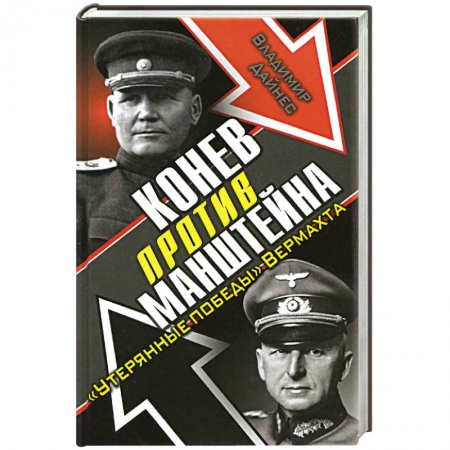 Книги, книга Конев против Манштейна. 'Утерянные победы' Вермахта