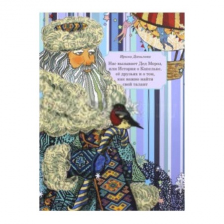 Книги, книга Нас вызывает Дед Мороз, или История о Капельке